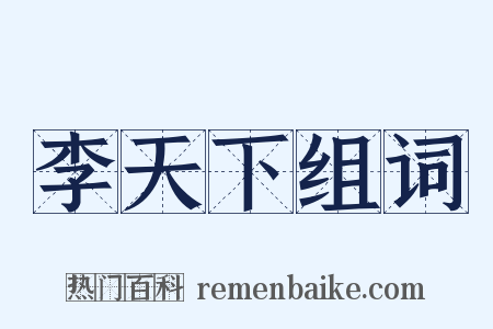 李天下组词是什么意思的图片